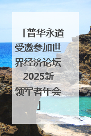 普华永道受邀参加世界经济论坛2025新领军者年会