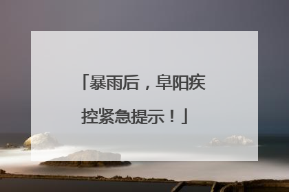 暴雨后，阜阳疾控紧急提示！