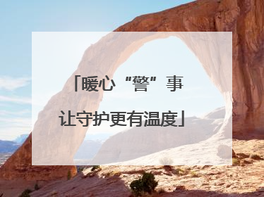 暖心“警”事 让守护更有温度