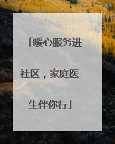 暖心服务进社区，家庭医生伴你行