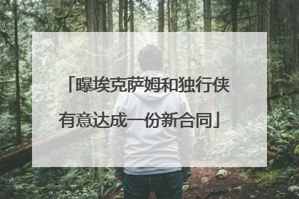 曝埃克萨姆和独行侠有意达成一份新合同
