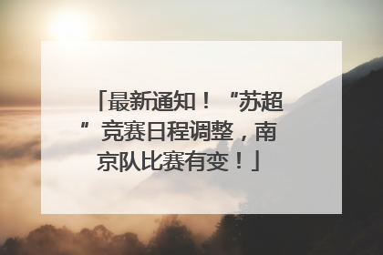 最新通知！“苏超”竞赛日程调整，南京队比赛有变！