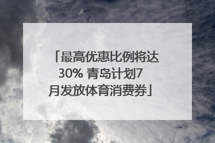 最高优惠比例将达30% 青岛计划7月发放体育消费券