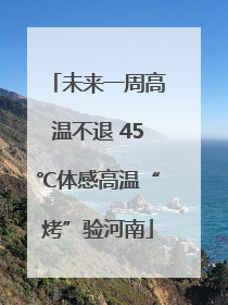 未来一周高温不退 45℃体感高温“烤”验河南