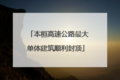 本桓高速公路最大单体建筑顺利封顶