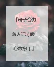 母子合力救人记（暖心故事）