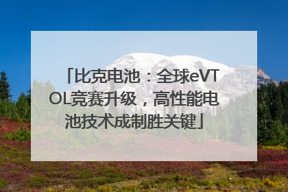 比克电池：全球eVTOL竞赛升级，高性能电池技术成制胜关键