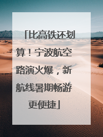 比高铁还划算！宁波航空路演火爆，新航线暑期畅游更便捷