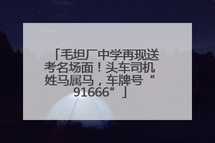 毛坦厂中学再现送考名场面！头车司机姓马属马，车牌号“91666”