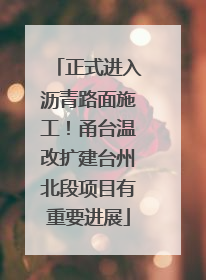 正式进入沥青路面施工！甬台温改扩建台州北段项目有重要进展