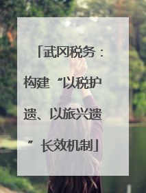 武冈税务：构建“以税护遗、以旅兴遗”长效机制