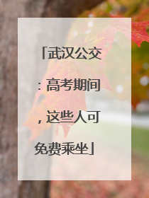 武汉公交：高考期间，这些人可免费乘坐