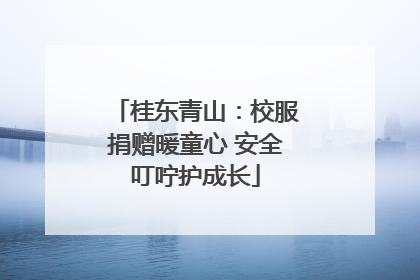 桂东青山：校服捐赠暖童心 安全叮咛护成长