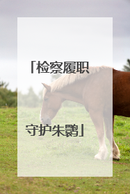 检察履职 守护朱鹮