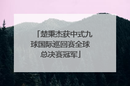 楚秉杰获中式九球国际巡回赛全球总决赛冠军