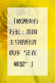 欧洲央行行长：美国主导的经济秩序“正在破裂”