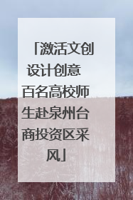 激活文创设计创意 百名高校师生赴泉州台商投资区采风