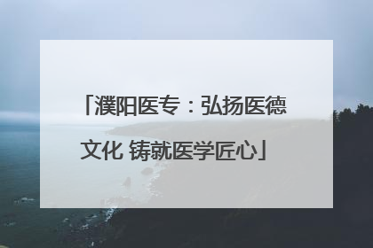 濮阳医专：弘扬医德文化 铸就医学匠心