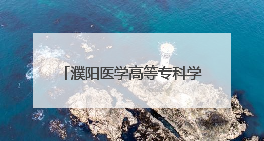 濮阳医学高等专科学校：凝心聚力拓岗位 百日冲刺促就业