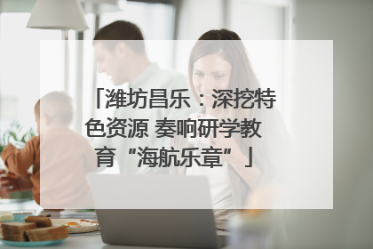 潍坊昌乐：深挖特色资源 奏响研学教育“海航乐章”