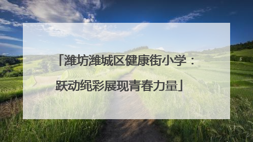 潍坊潍城区健康街小学：跃动绳彩展现青春力量