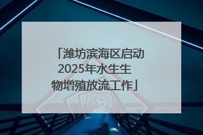 潍坊滨海区启动2025年水生生物增殖放流工作