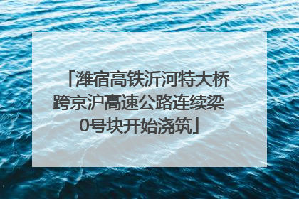 潍宿高铁沂河特大桥跨京沪高速公路连续梁0号块开始浇筑