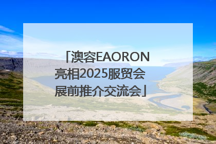 澳容EAORON亮相2025服贸会展前推介交流会