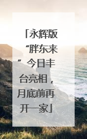 永辉版“胖东来”今日丰台亮相，月底前再开一家