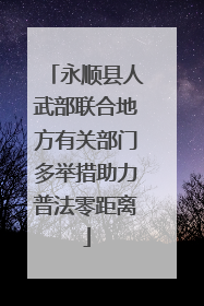 永顺县人武部联合地方有关部门多举措助力普法零距离