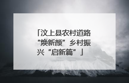 汶上县农村道路“焕新颜”乡村振兴“启新篇”