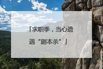 求职季，当心遭遇“剧本杀”