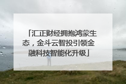 汇正财经拥抱鸿蒙生态，金斗云智投引领金融科技智能化升级