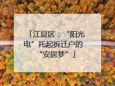 江夏区：“阳光电”托起拆迁户的“安居梦”