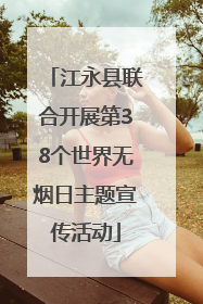 江永县联合开展第38个世界无烟日主题宣传活动