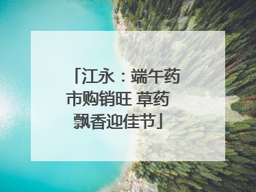 江永：端午药市购销旺 草药飘香迎佳节