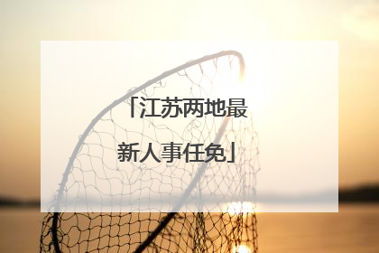 江苏两地最新人事任免