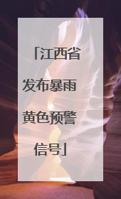 江西省发布暴雨黄色预警信号