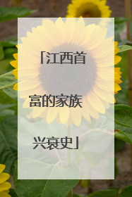 江西首富的家族兴衰史