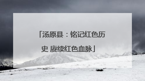 汤原县：铭记红色历史 赓续红色血脉