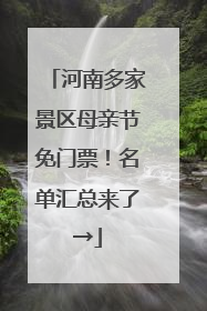 河南多家景区母亲节免门票！名单汇总来了→