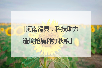 河南滑县：科技助力造墒抢墒种好秋粮