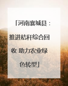 河南襄城县：推进秸秆综合回收 助力农业绿色转型