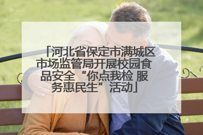 河北省保定市满城区市场监管局开展校园食品安全“你点我检 服务惠民生”活动