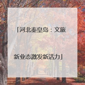 河北秦皇岛：文旅新业态激发新活力