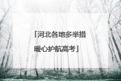 河北各地多举措暖心护航高考