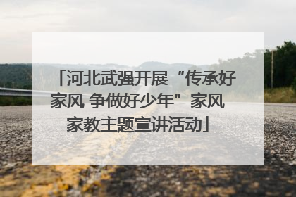 河北武强开展“传承好家风 争做好少年”家风家教主题宣讲活动