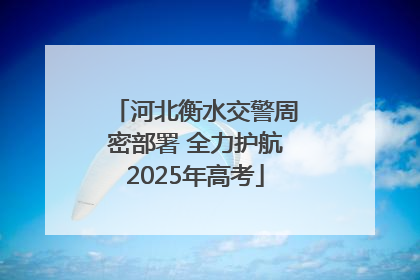 河北衡水交警周密部署 全力护航2025年高考
