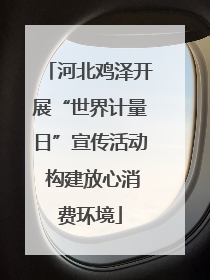 河北鸡泽开展“世界计量日”宣传活动 构建放心消费环境