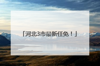 河北3市最新任免！